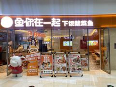 -鱼你在一起(闵行龙盛国际店)