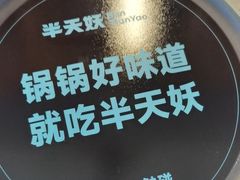 -半天妖烤鱼(六合万达欢乐港店)