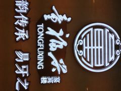 -童福兴·南京菜(老门东店)