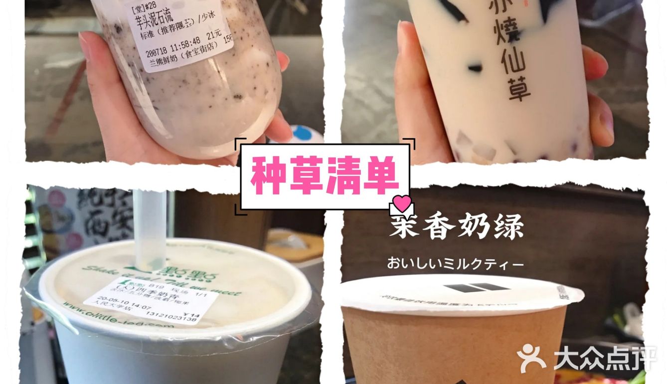 真爱奶茶合集 | 18家店铺[爱心]45种奶茶测评 超全奶茶攻略