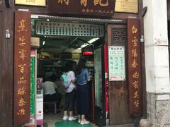 门面-清真蒋有记(老门东店)
