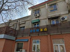 -中关村茶点