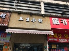 门面-三生小馆(亭知路店)