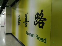 -嘉善路(地铁站)