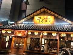 门面-千寻烧肉(政务区店)