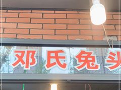 门面-邓氏兔头