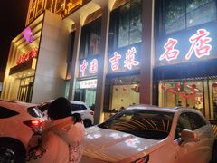 -中国吉菜名店广源宾馆餐厅