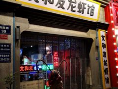 门面-丹虾|文和友小龙虾·烙锅(陕西路旗舰店)
