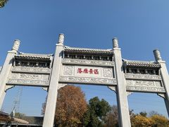 -东湖落雁景区