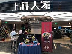 门面-上海人家花樣年华(中山公园店)
