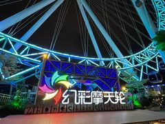 -幻彩摩天轮