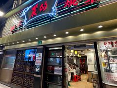 门面-丽的面家(多宝路店)