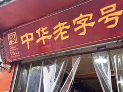 -洞子口张老二凉粉(文殊院店)
