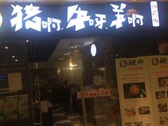 门面-猪啊牛呀羊啊铜盘烤肉(正大广场店)