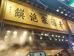 门面-毅祥斋老孙家泡馍(北院门鼓楼店)