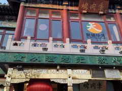 -烤肉季饭庄