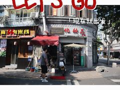 门面-扁头灯盏糕