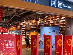 门面-阅·潮Readzone(珠海华发商都店)