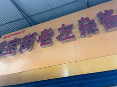 -珠宝街老左杂酱面馆