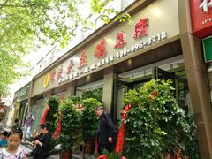 门面-农夫大盘鸡(经八路总店)