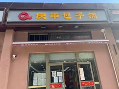 门面-庆丰包子铺(天桥店)