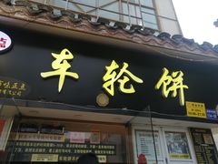 门面-台湾味正点车轮饼可丽饼(南禅寺店)