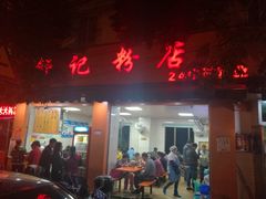 门面-舒记粉店(七星路店)