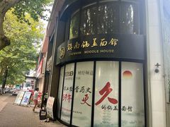 -镇南锅盖面馆(解放路店)