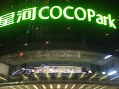 -星河寰宇IMAX影城(星河WORLD·COCO Park店)