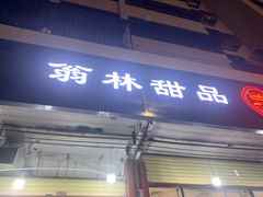 门面-翁林甜品