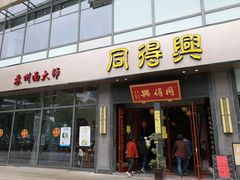 门面-同得兴面馆.苏式面.三虾面(园区店)