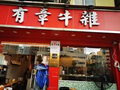 门面-有章牛杂(石厦店)