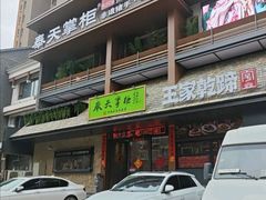 -奉天掌柜·非遗猪手·笨饺子(崇山路店)