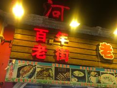 -布尔津河堤夜市