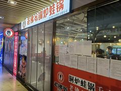 门面-老佛爷正宗铜炉蛙锅(五道口店)