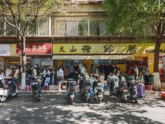 -文山荷鲜居(翠湖店)