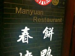 -满园春饼(宜昌万达店)