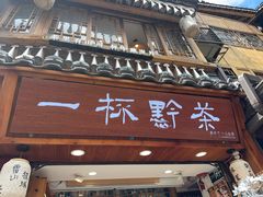 -一杯黔茶(西江千户苗寨古街店)