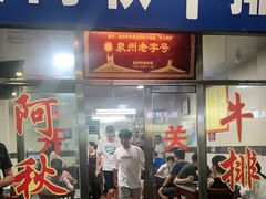 门面-阿秋牛排(湖心街店)