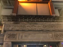 门面-王裕興肉莊(南禅寺店)