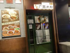 -水平有限广西米粉·广西风味集(五道口店)