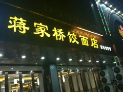 门面-蒋家桥饺面店(四望亭路店)