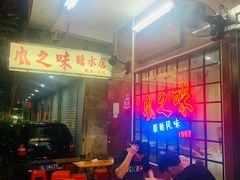 -风之味糖水店(上塘西路店)