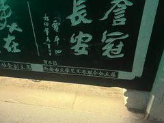 -西安贾三灌汤包·回坊小吃·清真炒菜(北院门总店)