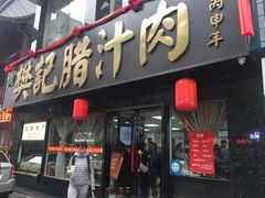 门面-樊记腊汁肉(竹笆市总店)