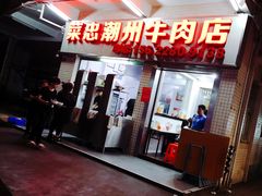 门面-菜忠潮州牛肉店(岗厦店)