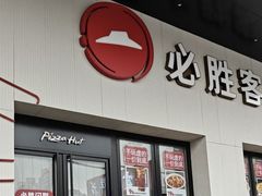 -必胜客(松雷店)