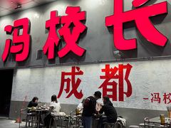 -冯校长老火锅(深圳总店)
