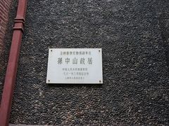 -上海孙中山故居纪念馆