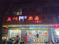 -五洲牛肉美食馆